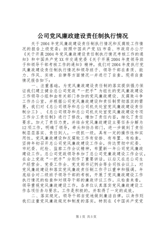 2024年公司党风廉政建设责任制执行情况