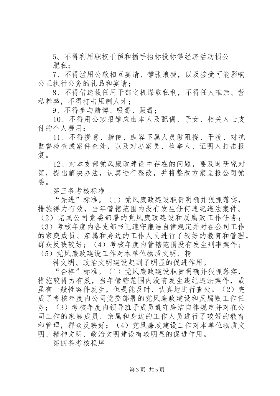 2024年公司党风廉政建设责任状_第3页