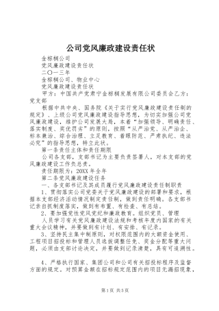 2024年公司党风廉政建设责任状