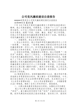 2024年公司党风廉政建设自查报告