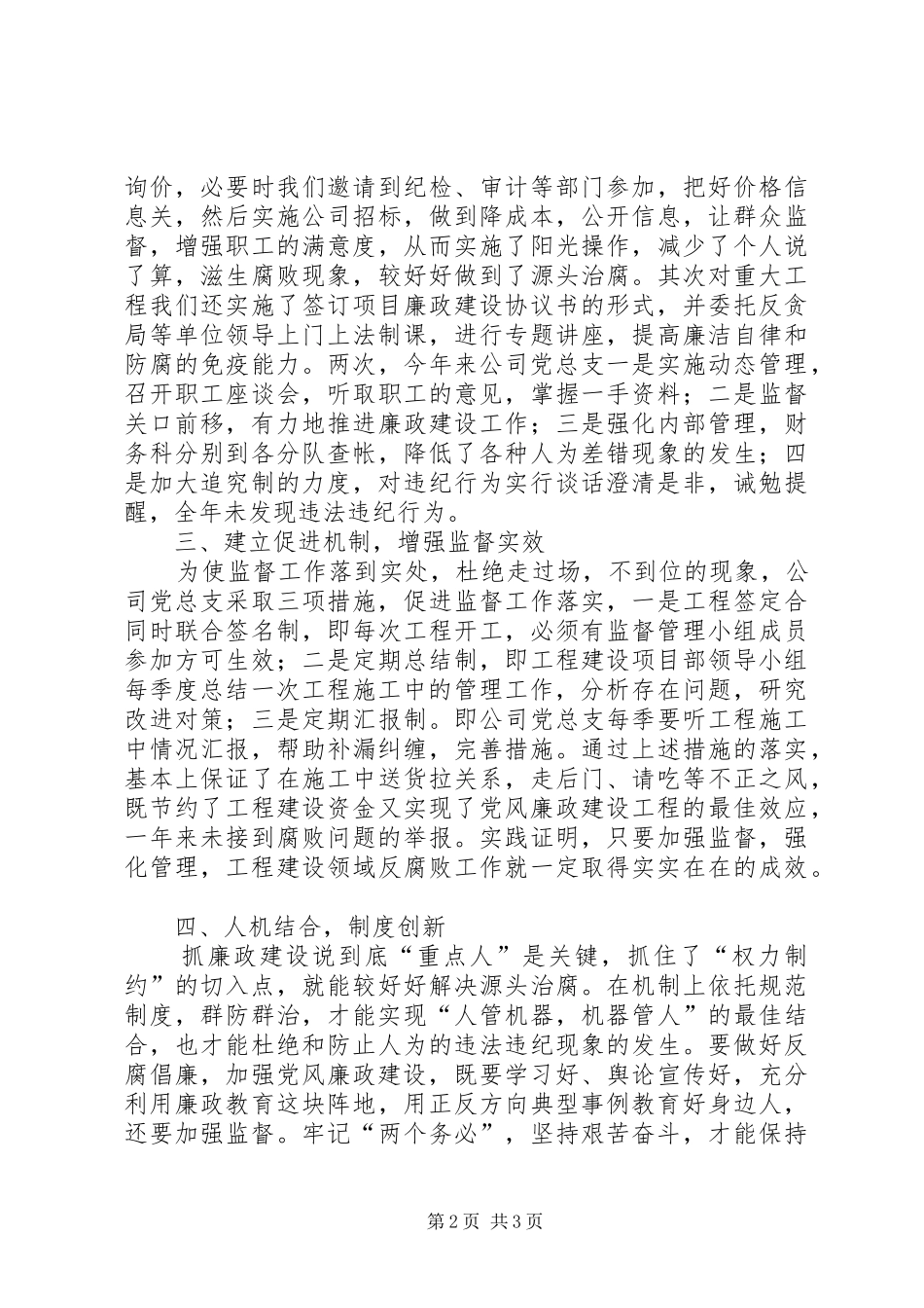 2024年公司党风廉政建设总结_第2页