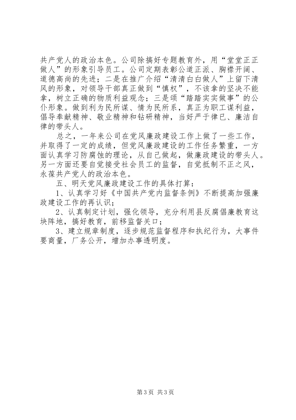 2024年公司党风廉政建设总结_第3页
