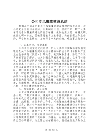 2024年公司党风廉政建设总结