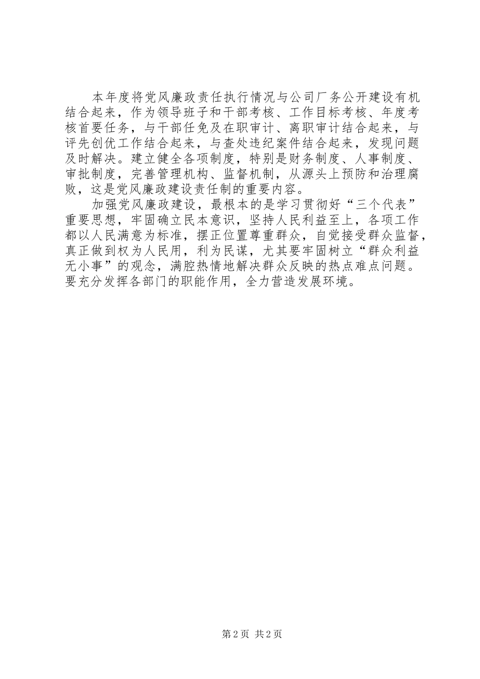 2024年公司党风廉政年终工作总结_第2页