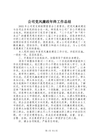 2024年公司党风廉政年终工作总结