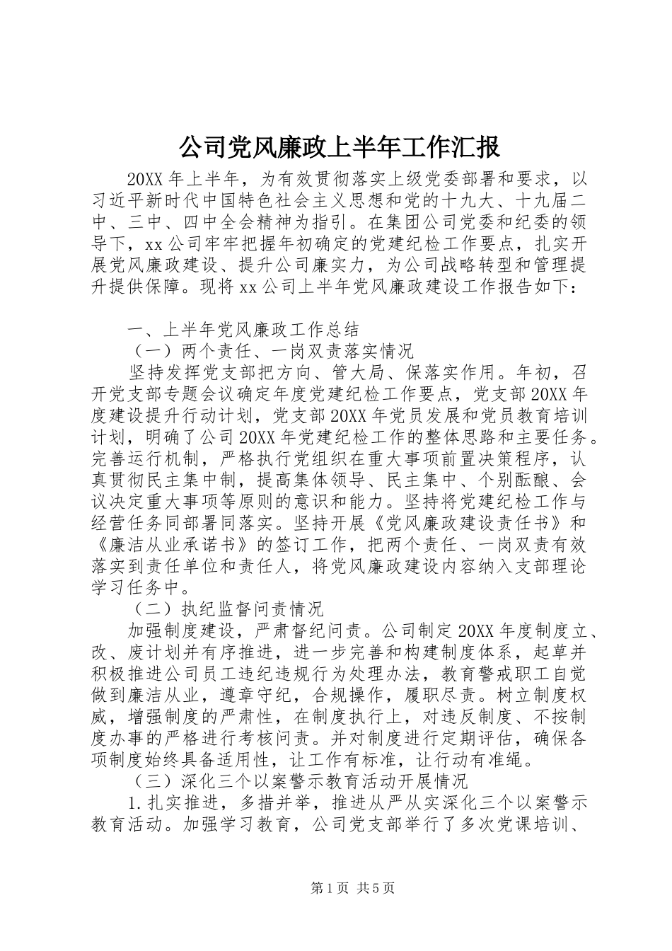 2024年公司党风廉政上半年工作汇报_第1页