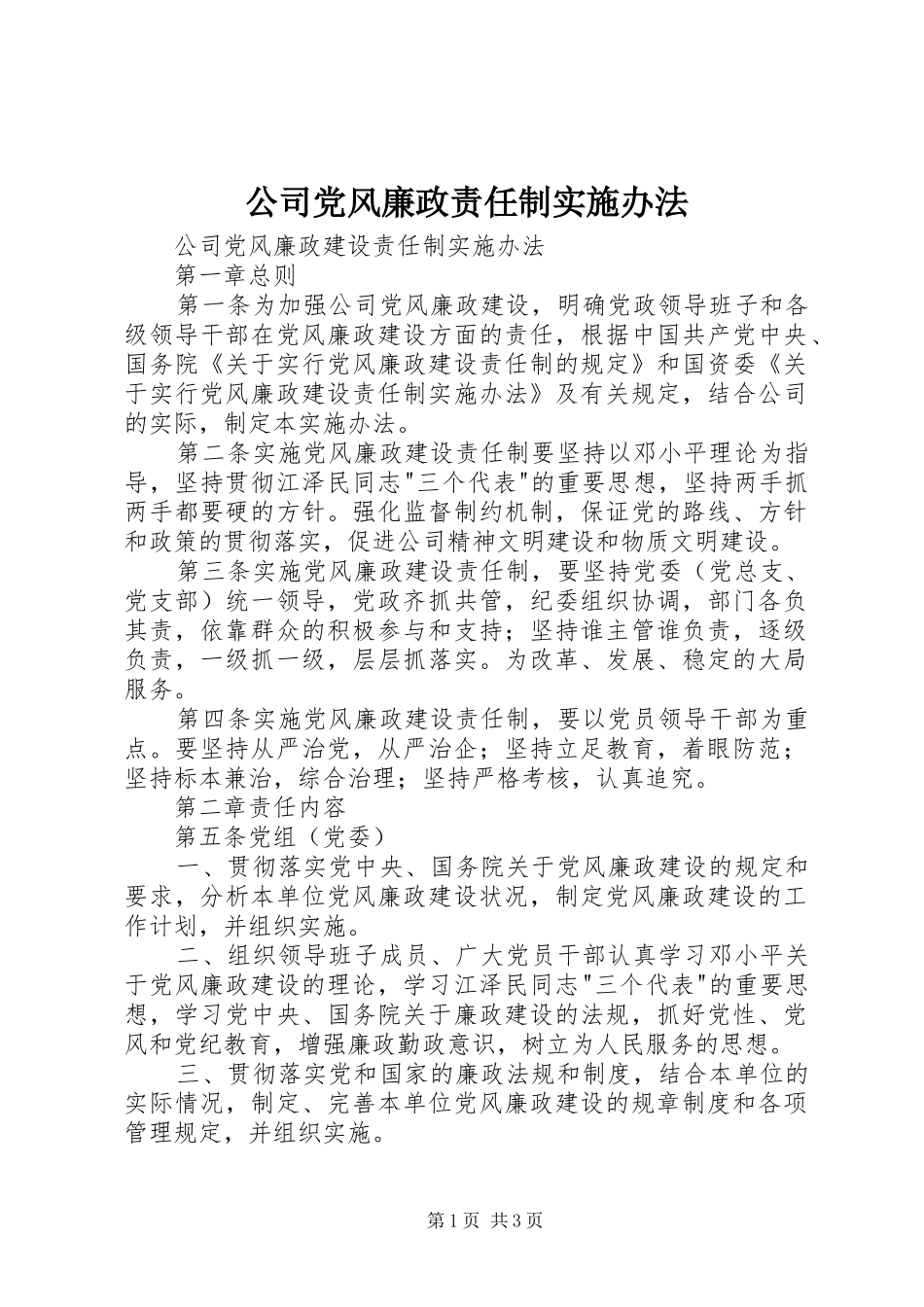 2024年公司党风廉政责任制实施办法_第1页
