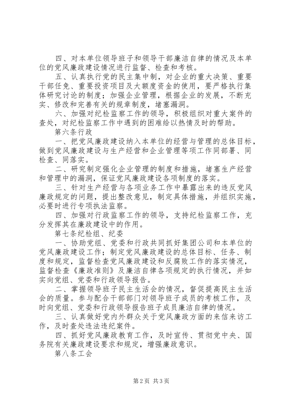 2024年公司党风廉政责任制实施办法_第2页