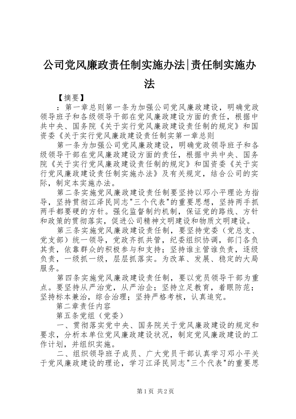 2024年公司党风廉政责任制实施办法责任制实施办法_第1页