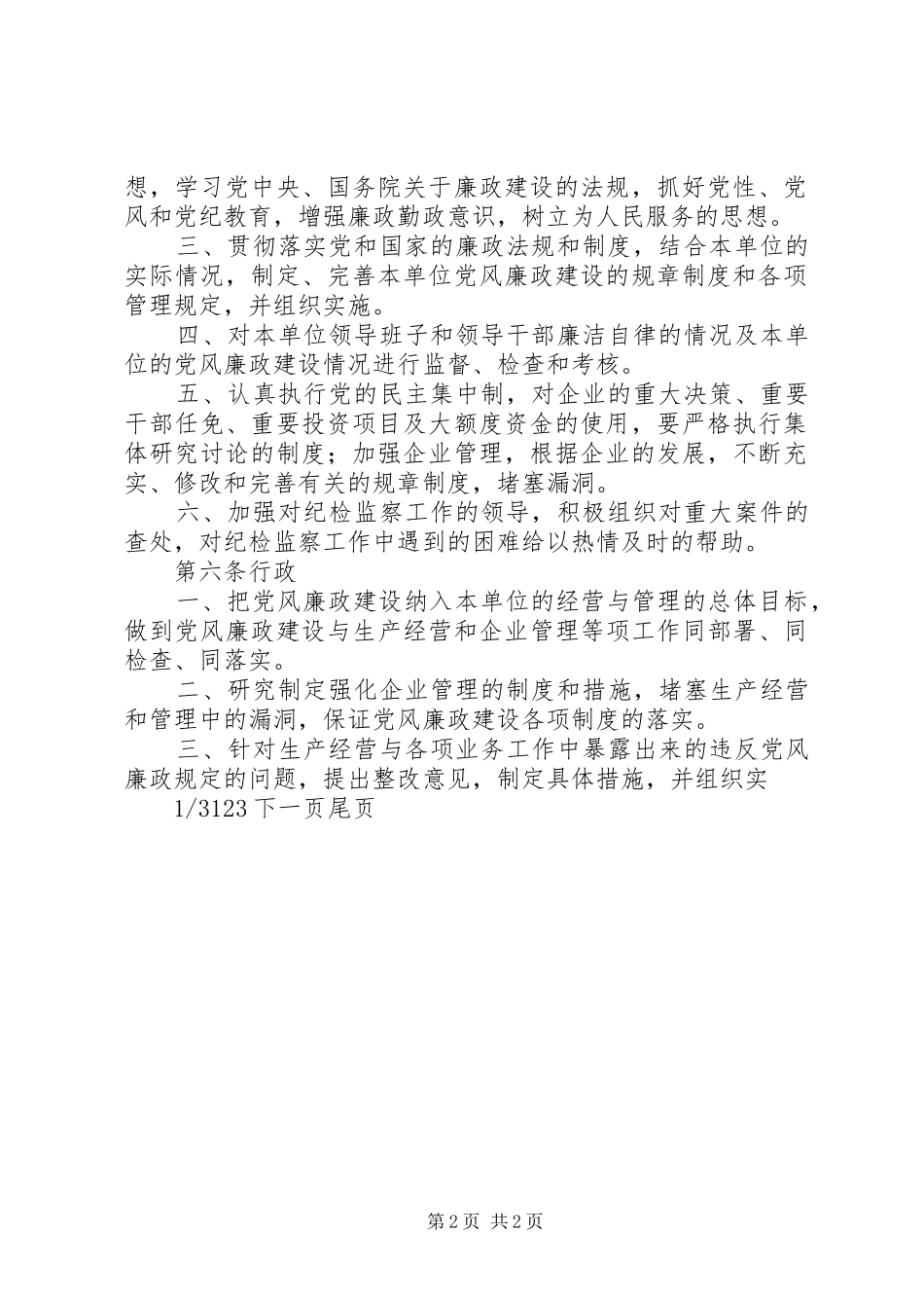 2024年公司党风廉政责任制实施办法责任制实施办法_第2页