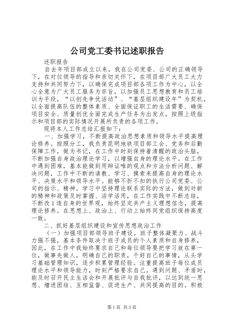 2024年公司党工委书记述职报告_第1页