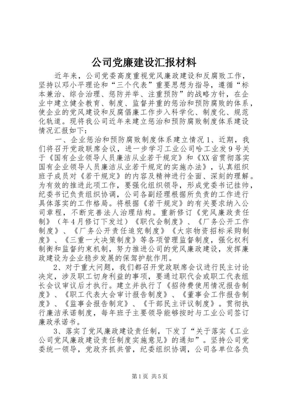 2024年公司党廉建设汇报材料_第1页