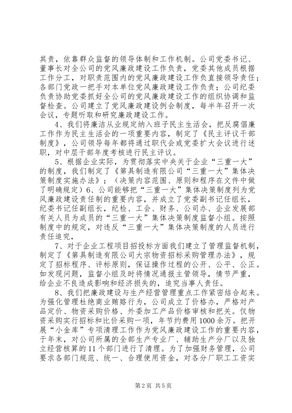 2024年公司党廉建设汇报材料_第2页