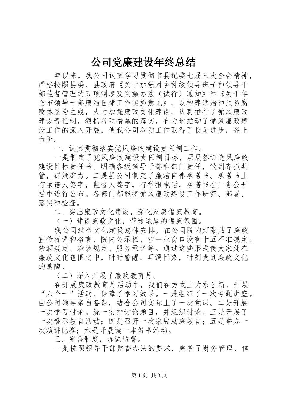 2024年公司党廉建设年终总结_第1页