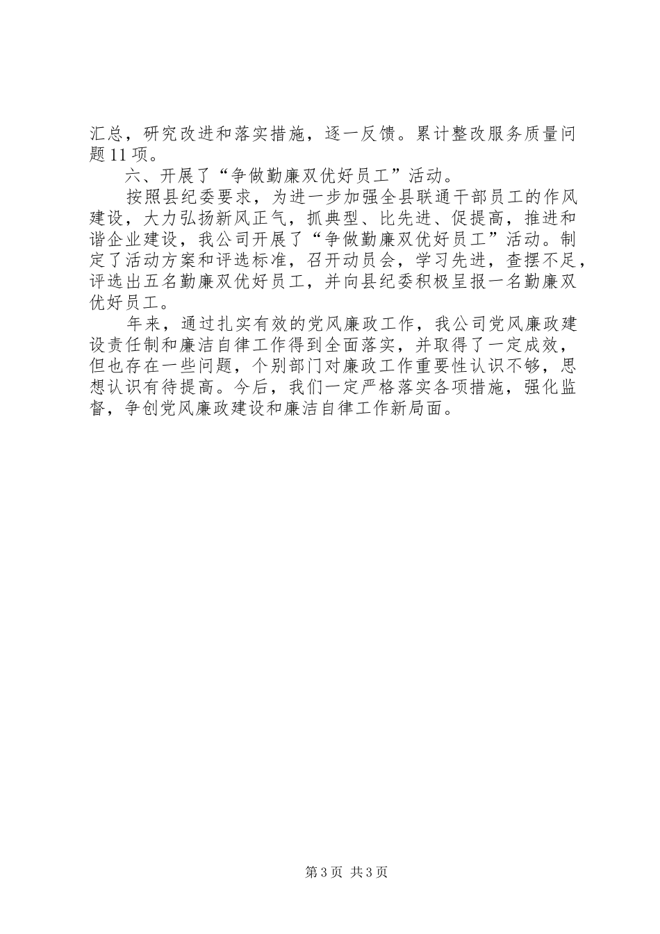 2024年公司党廉建设年终总结_第3页