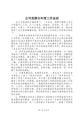 2024年公司党群办年度工作总结