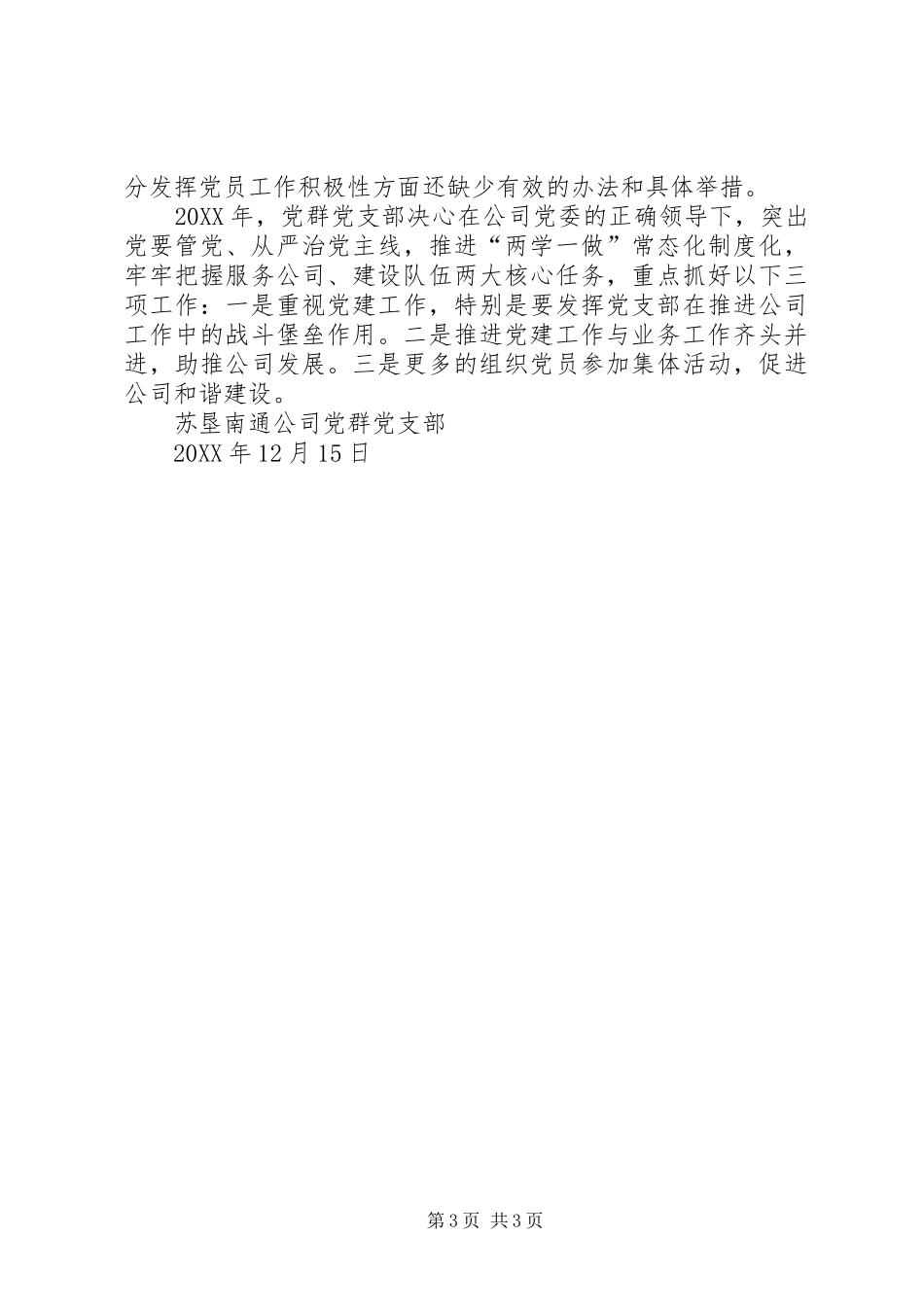 2024年公司党群党支部年终工作总结_第3页