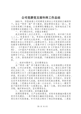 2024年公司党群党支部年终工作总结