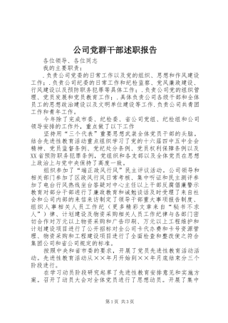 2024年公司党群干部述职报告