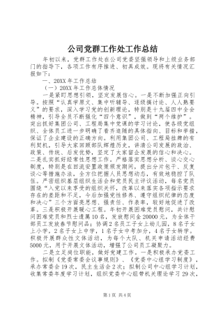 2024年公司党群工作处工作总结