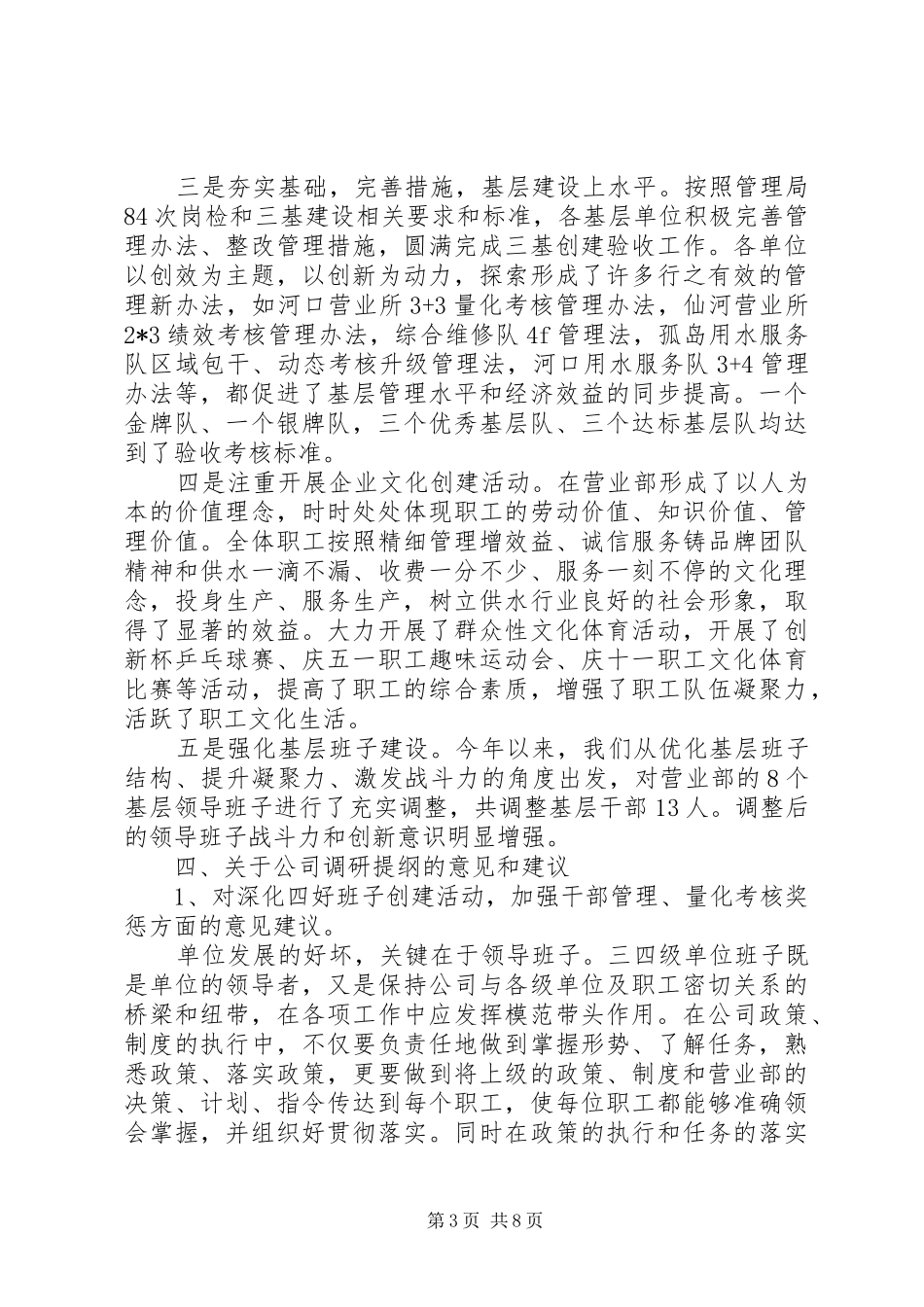 2024年公司党群工作调研汇报材料_第3页