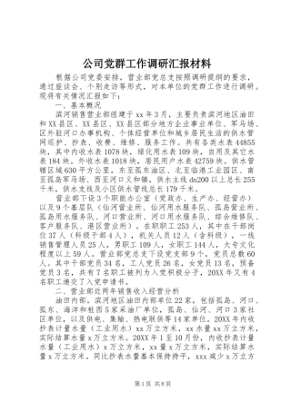 2024年公司党群工作调研汇报材料