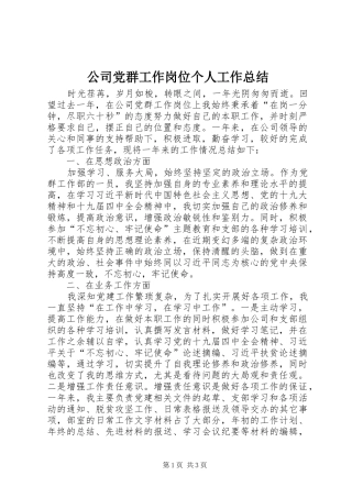 2024年公司党群工作岗位个人工作总结