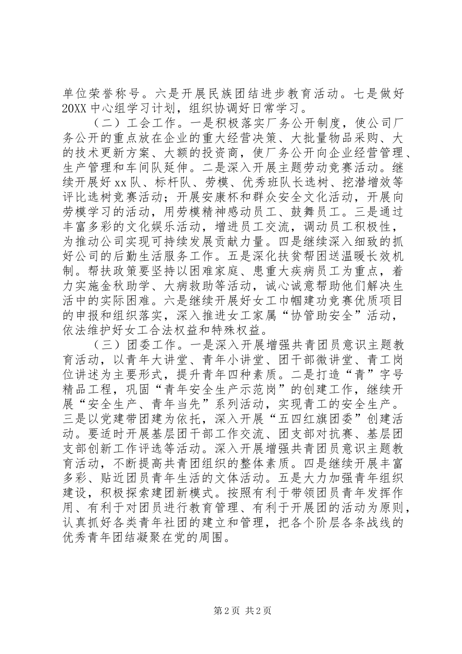 2024年公司党群工作科工作总结材料_第2页