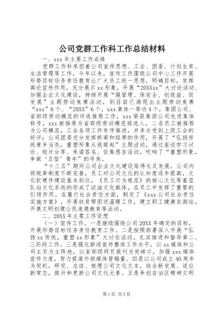 2024年公司党群工作科工作总结材料