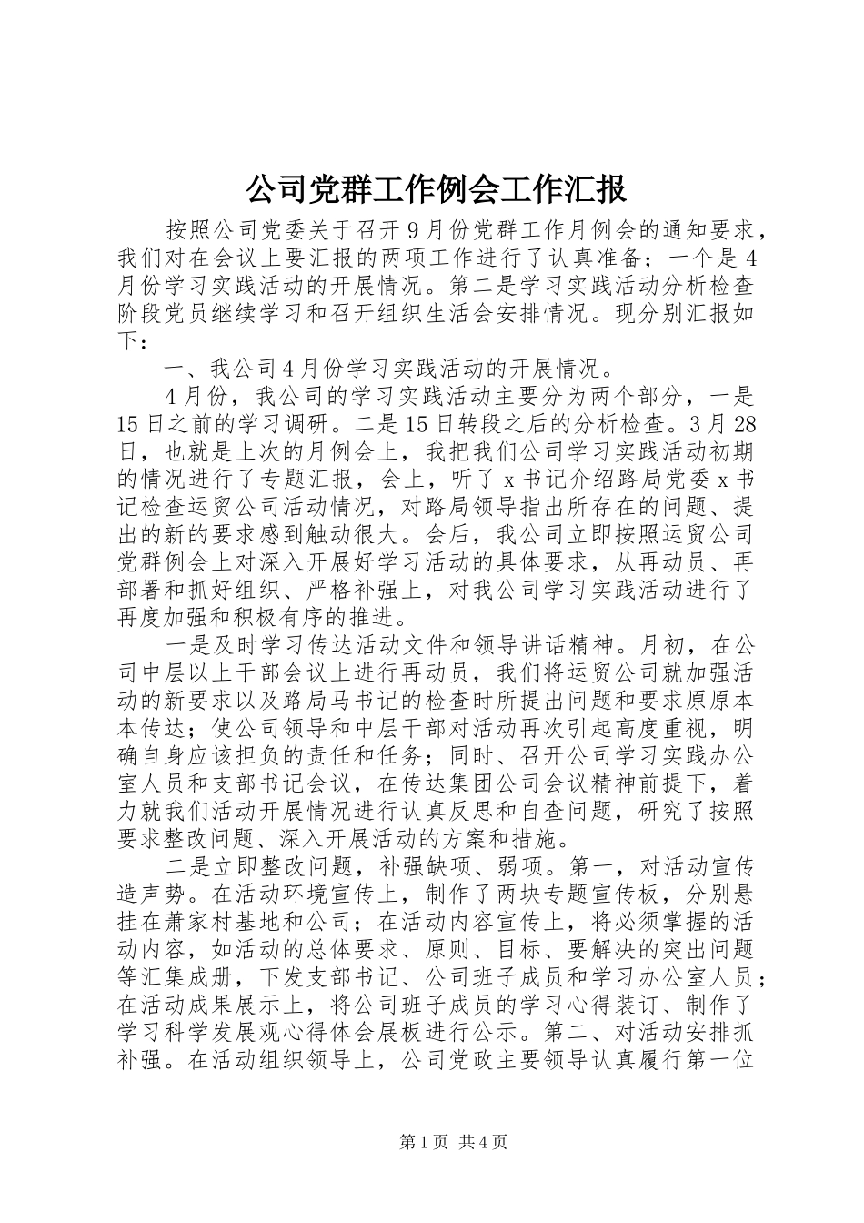 2024年公司党群工作例会工作汇报_第1页