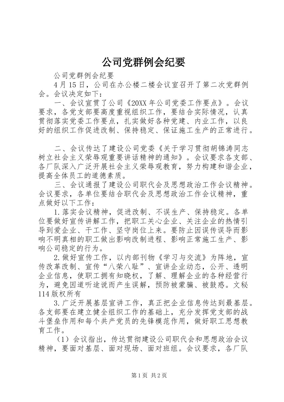 2024年公司党群例会纪要_第1页