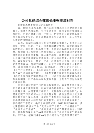 2024年公司党群综合部部长巾帼事迹材料