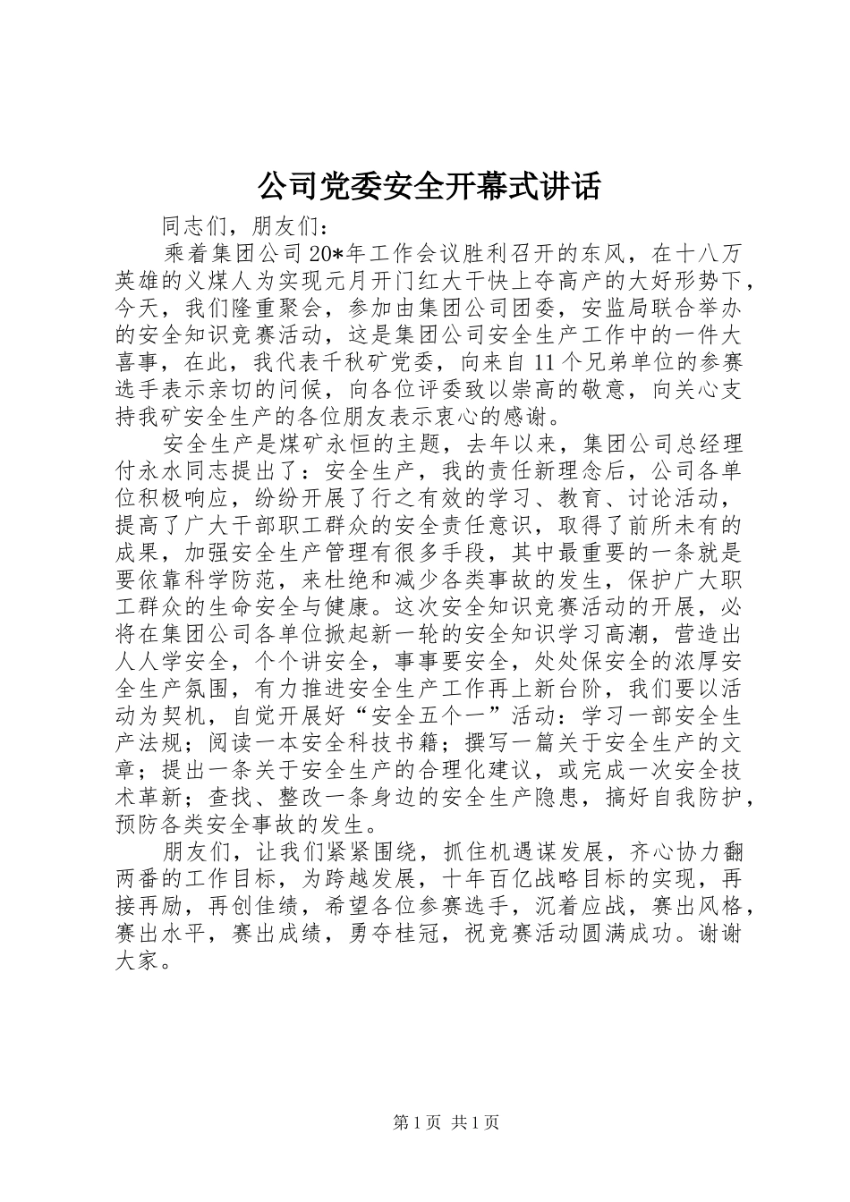 2024年公司党委安全开幕式致辞_第1页