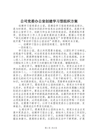 2024年公司党委办公室创建学习型组织方案
