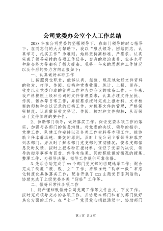 2024年公司党委办公室个人工作总结