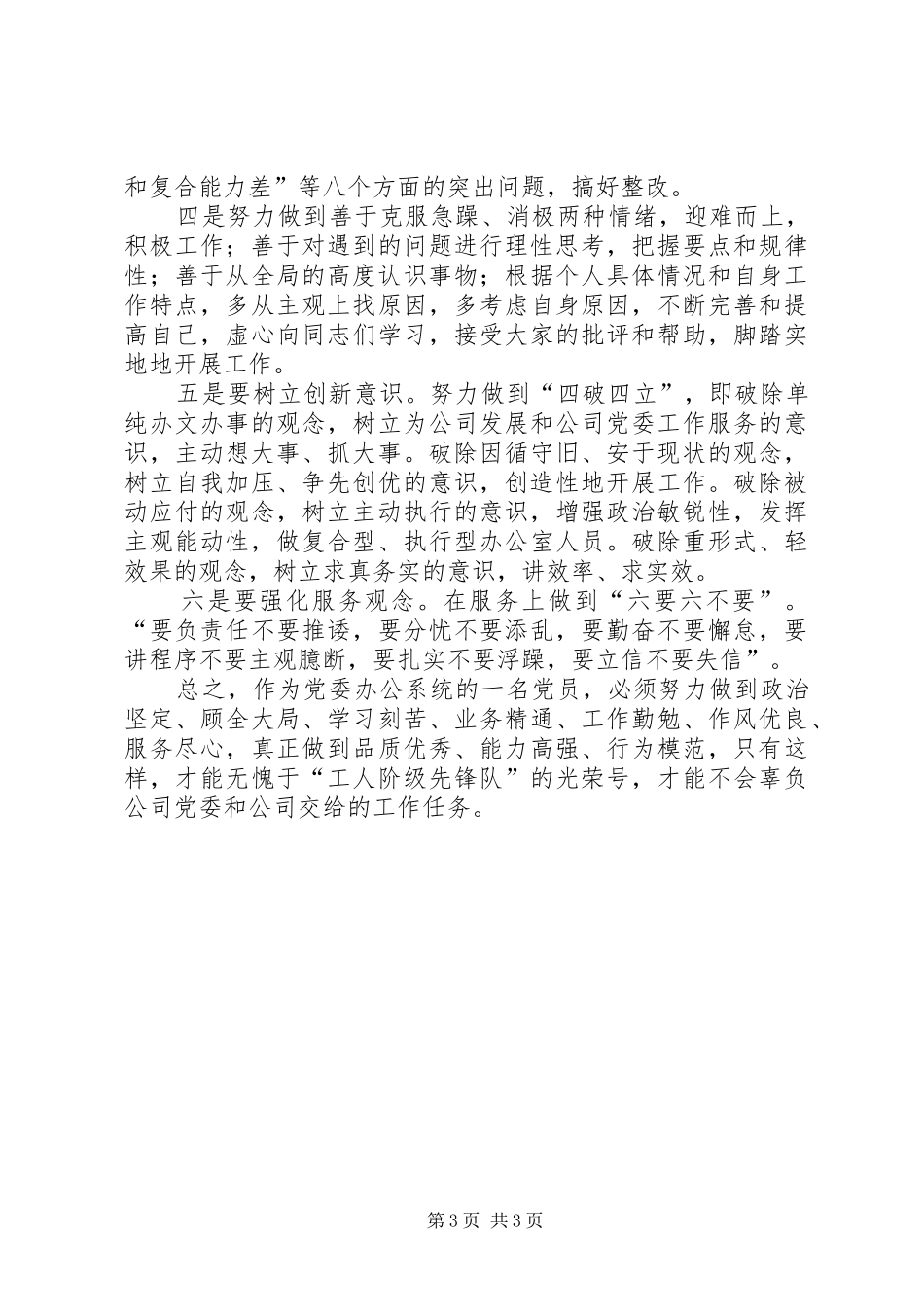 2024年公司党委办年度个人整改总结_第3页