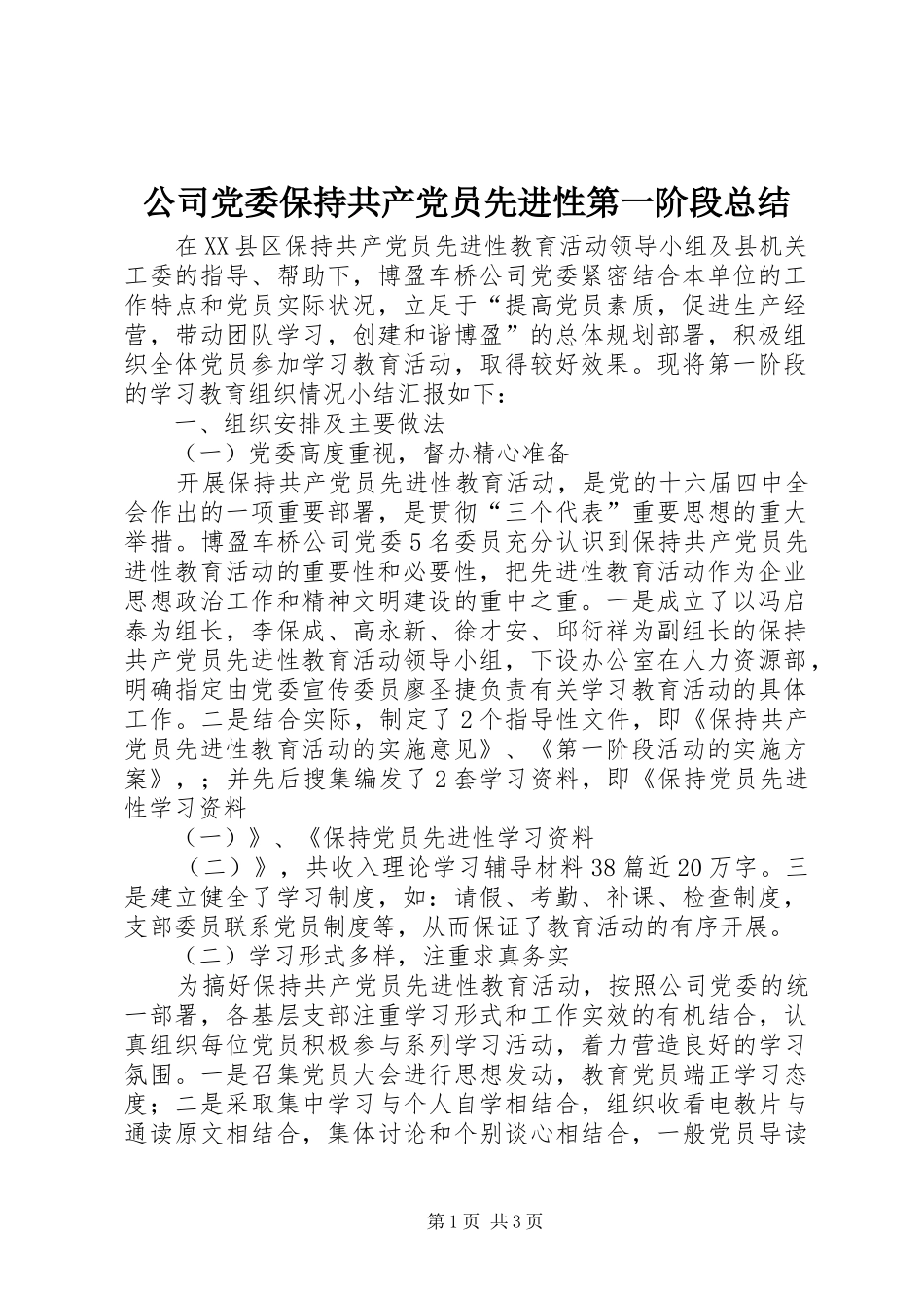 2024年公司党委保持共产党员先进性第一阶段总结_第1页