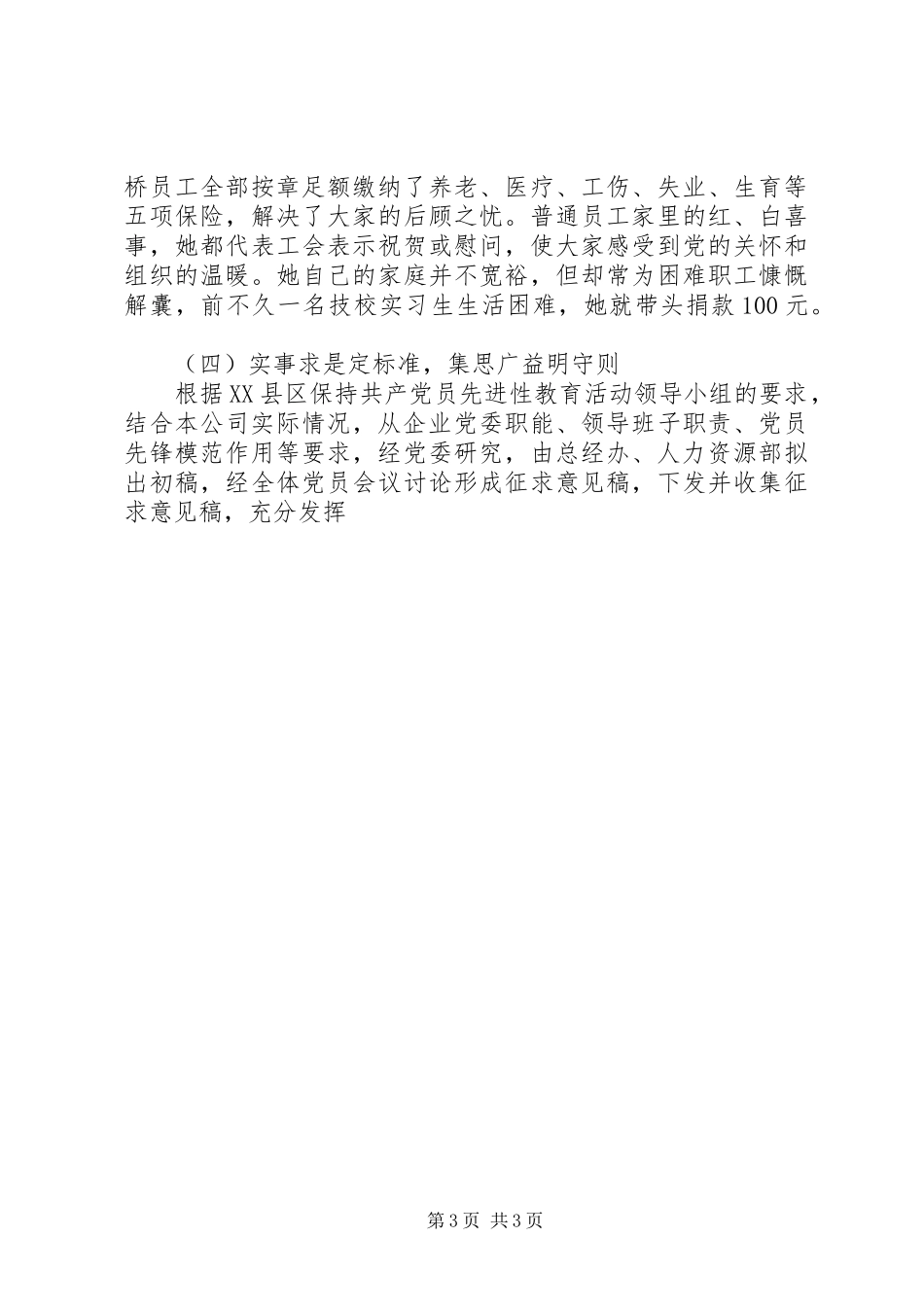 2024年公司党委保持共产党员先进性第一阶段总结_第3页