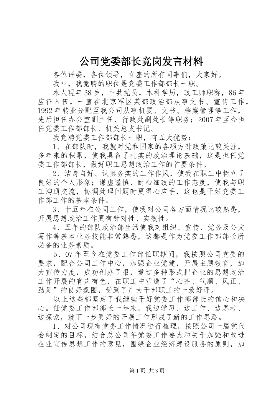 2024年公司党委部长竞岗讲话材料_第1页