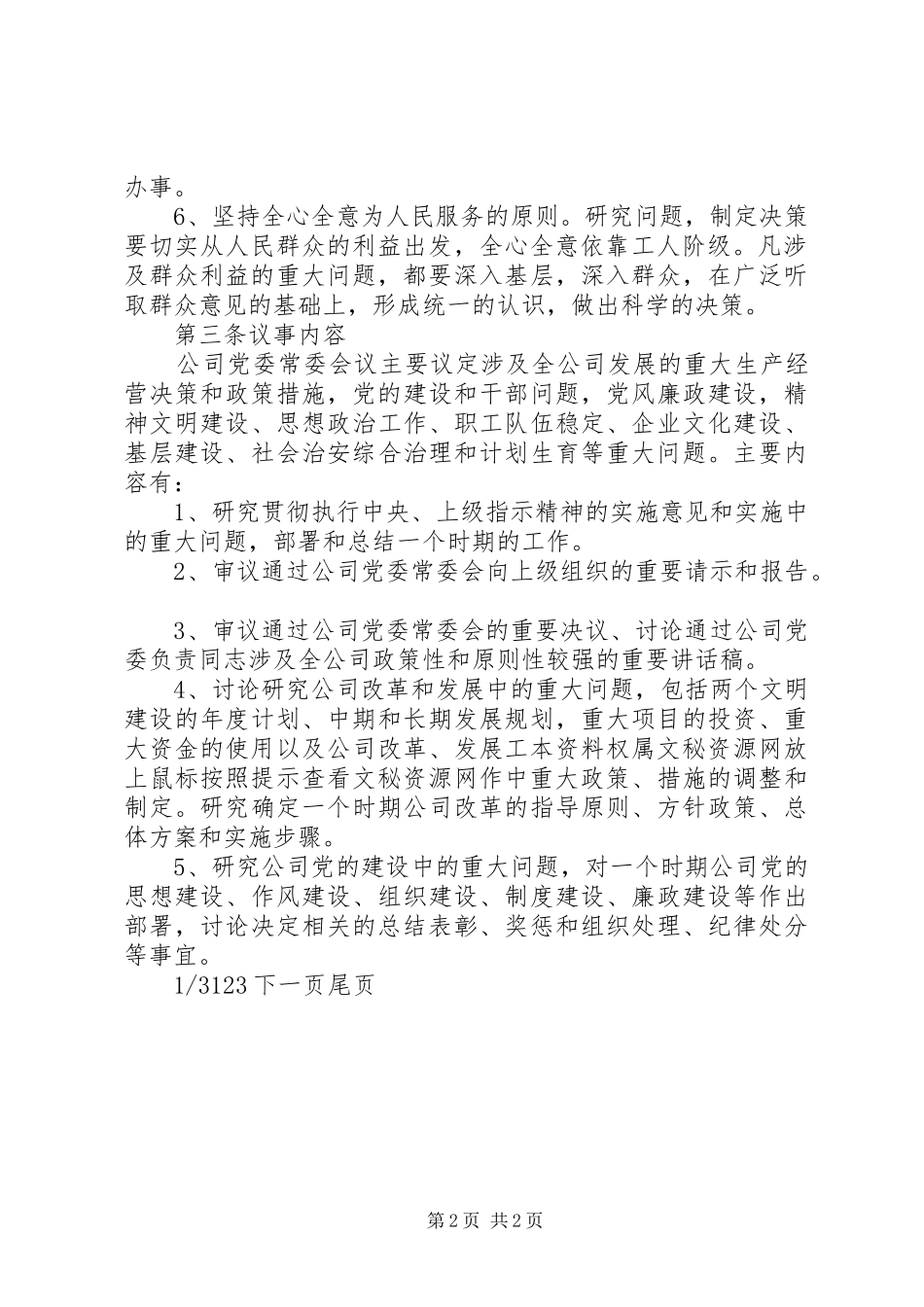 2024年公司党委常委会议事规则(2)_第2页