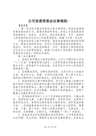 2024年公司党委常委会议事规则(2)