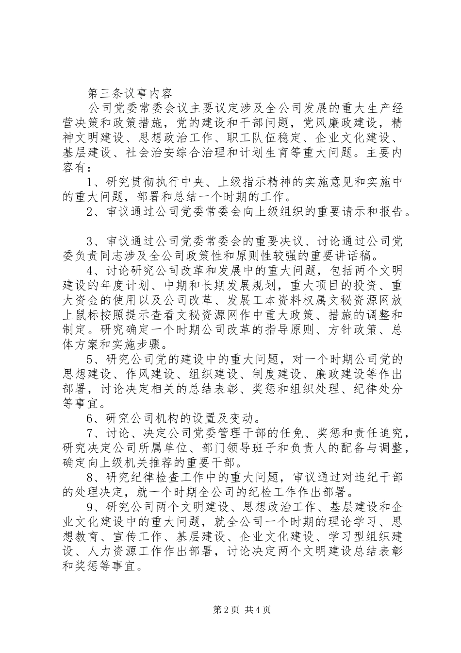 2024年公司党委常委会议事规则_第2页