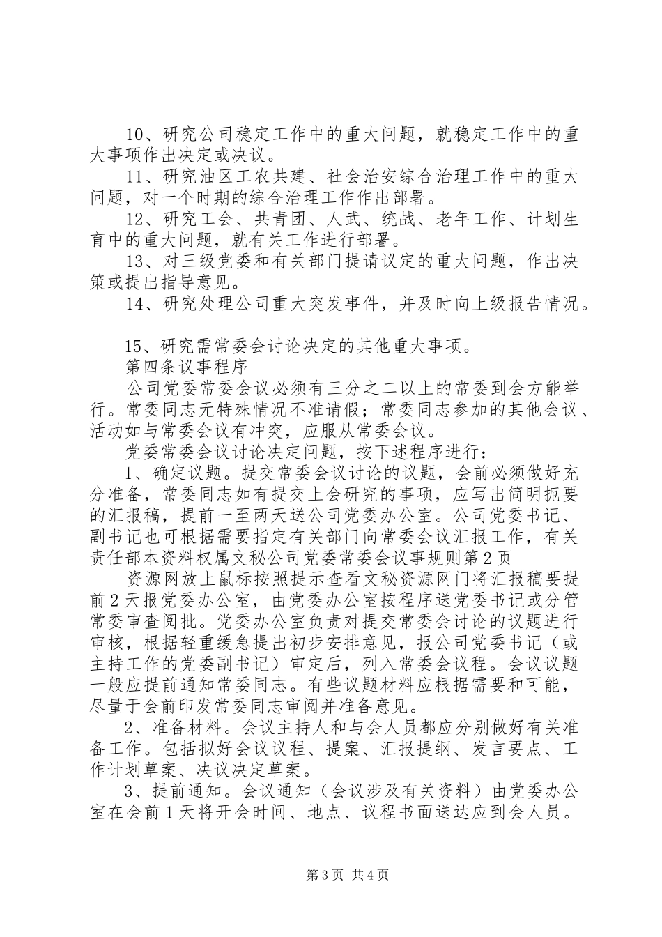 2024年公司党委常委会议事规则_第3页
