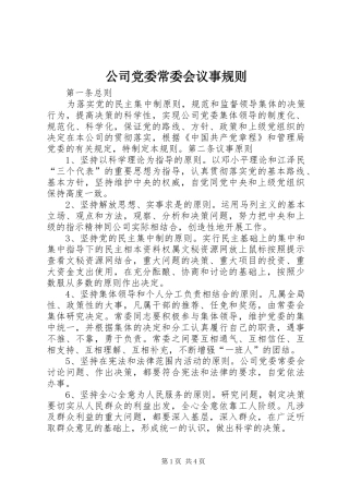 2024年公司党委常委会议事规则