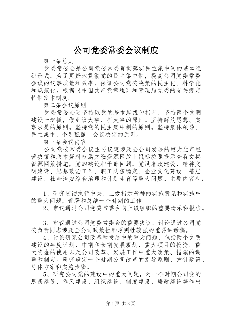 2024年公司党委常委会议制度_第1页