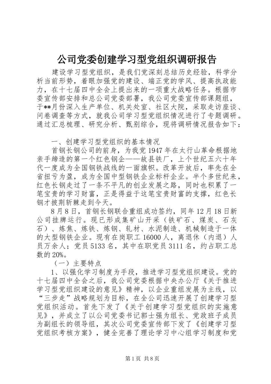 2024年公司党委创建学习型党组织调研报告_第1页