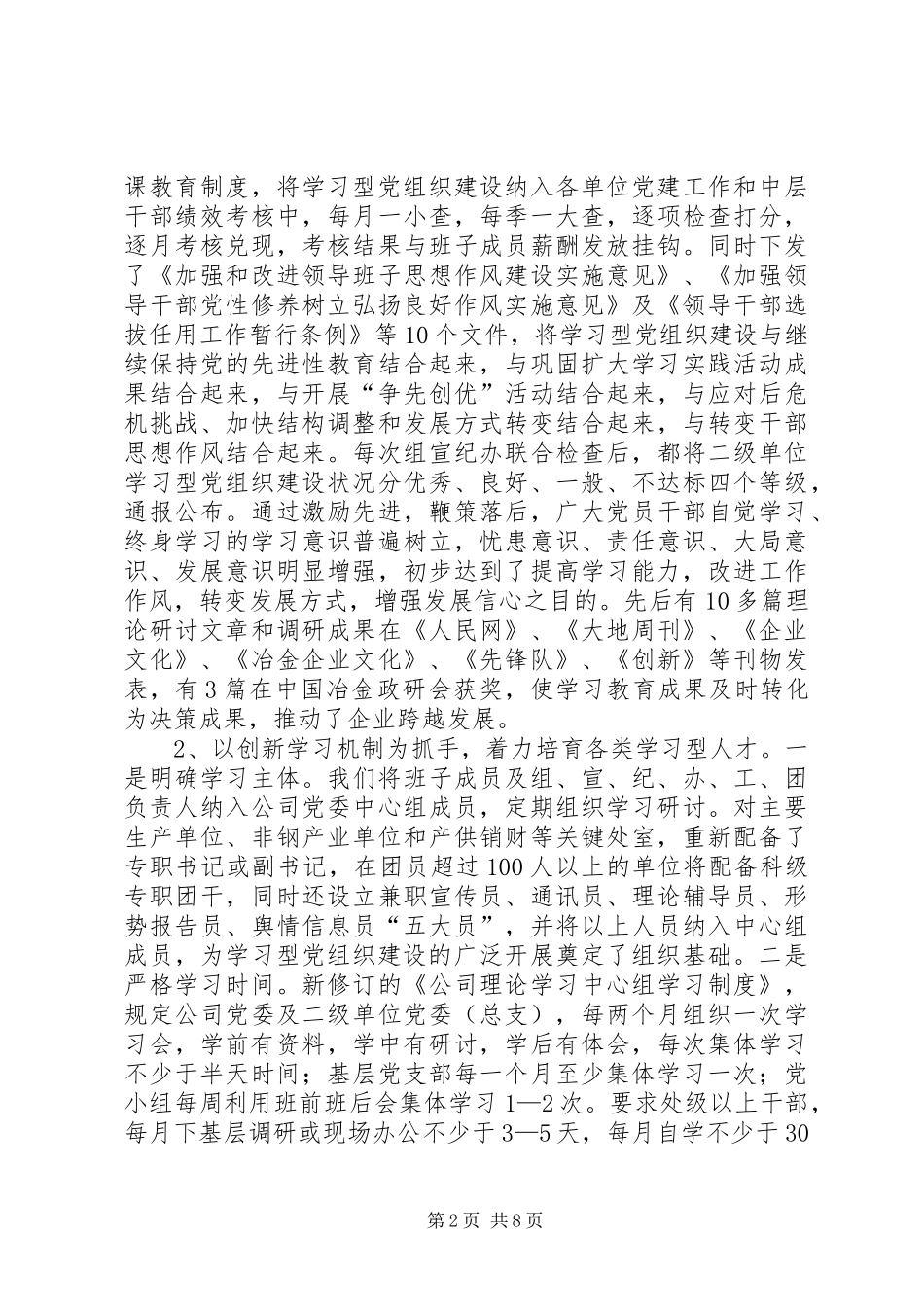2024年公司党委创建学习型党组织调研报告_第2页
