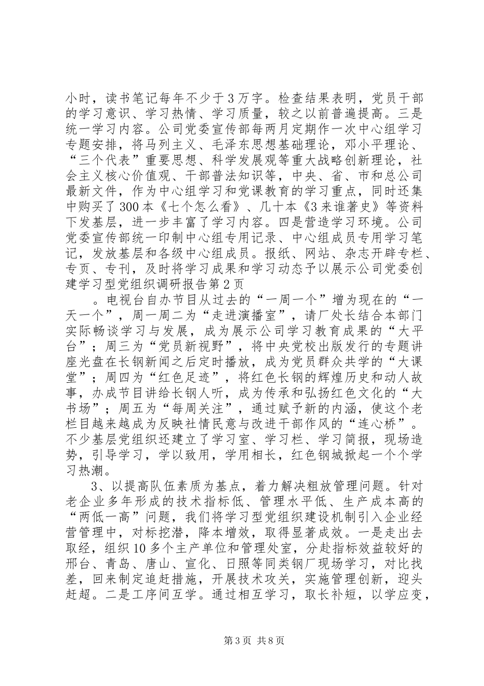 2024年公司党委创建学习型党组织调研报告_第3页