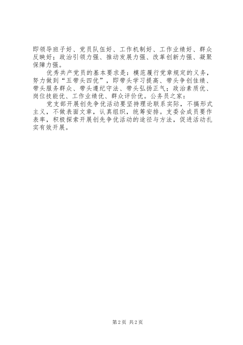 2024年公司党委创先争优活动计划_第2页