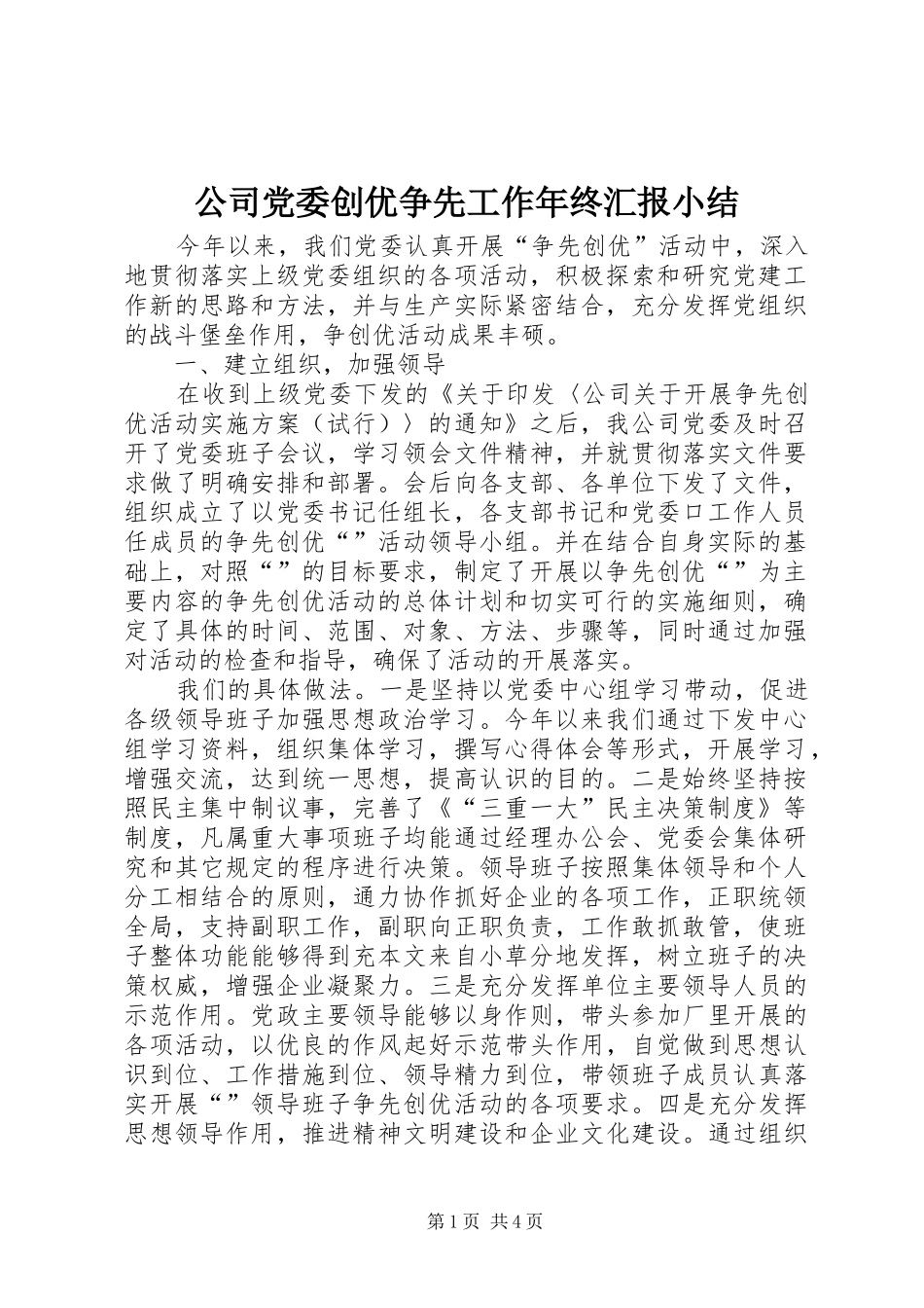 2024年公司党委创优争先工作年终汇报小结_第1页